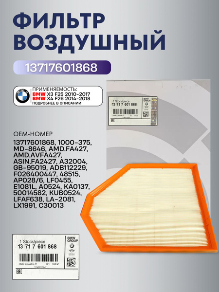Фильтр воздушный BMW X3 10-17 / X4 14-18