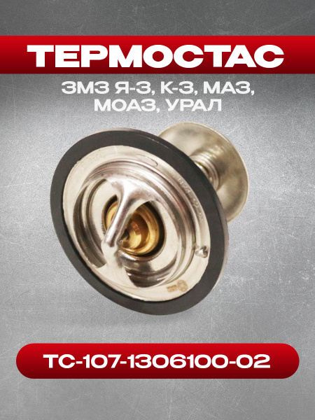 Термостат (70 гр) МАЗ,БелАЗ,МОАЗ,К700 (с дв.ЯМЗ 8401.10,8423.10),Урал (с дв.Камаз 741) нерж