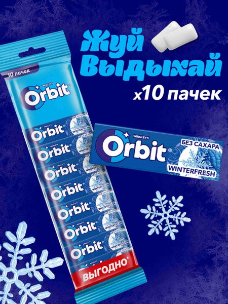 Жевательная резинка Orbit Winterfresh, без сахара, 10 пачек по 13