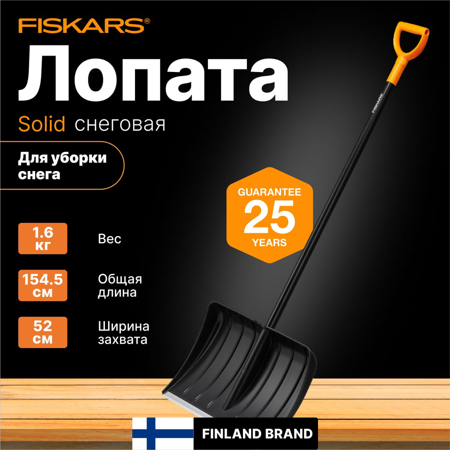 Fiskars solid для снега. Fiskars solid для снега