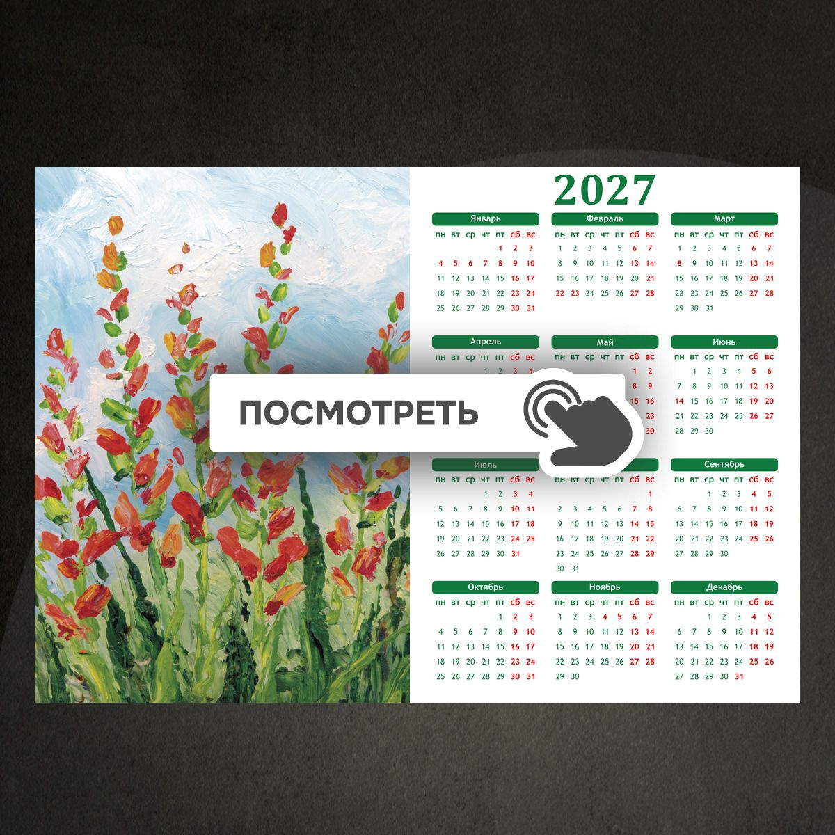 Календари "Цветы рисунок краской"