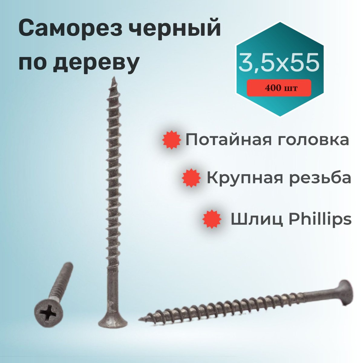 Саморез 3.5 x 55 мм 400 шт. - купить по выгодной цене в интернет ...