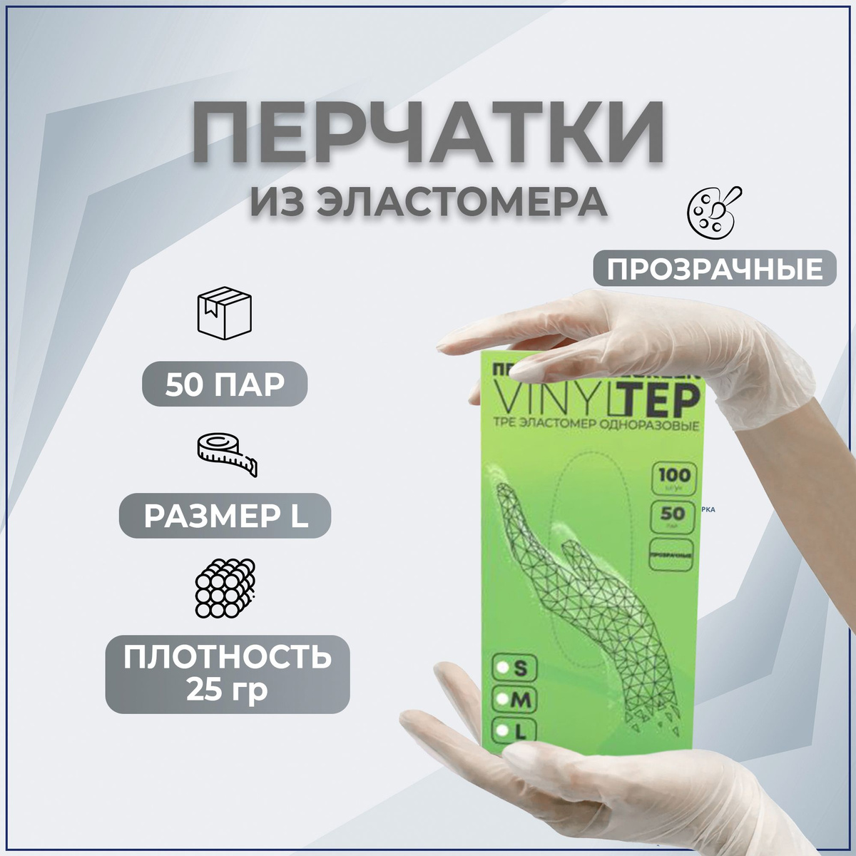 Перчатки медицинские, 50пар, размер L Термопластический эластомер (TPE)