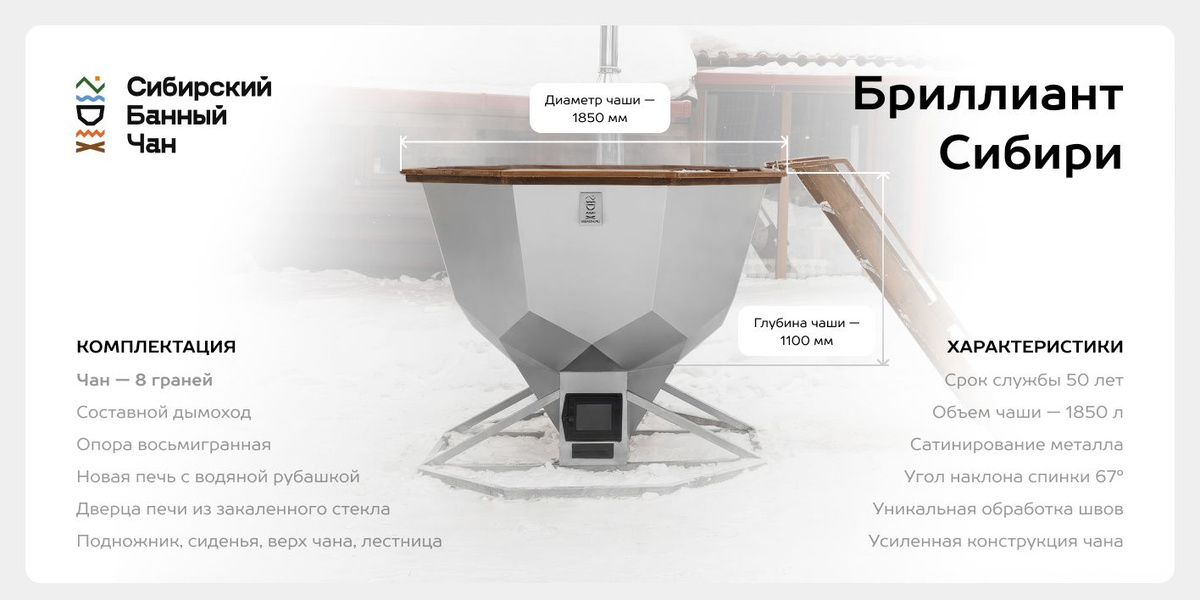 Банный чан — это один из видов бани: процесс парения осуществляется в металлическом чане, наполненным водой, которая прогревается над огнем до температуры 40 градусов. как правило в воду добавляют полезные травы и масла: пихты, чабреца, пустырника, хвои и т.д. Банный чан можно использовать в любое время года на открытом воздухе.