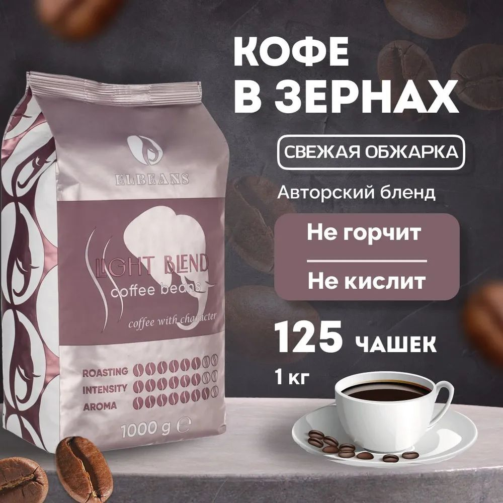 Кофе в зернах Elbeans Light Blend, Arabica 85% и Robusta 15%, для турки и кофемашины, 1 кг