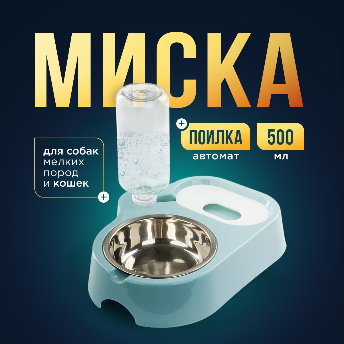 Миски для кошек