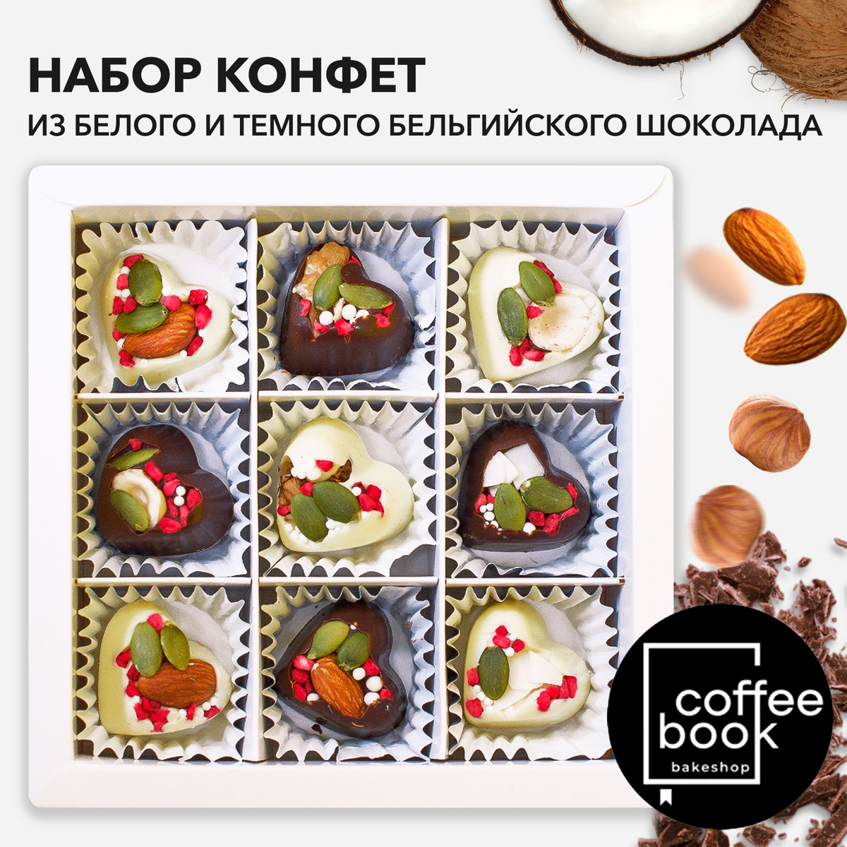Конфеты подарочные, Конфеты с белым и темным бельгийским шоколадом с ...