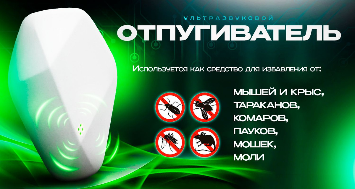 Отпугиватель мышей и крыс ультразвуковой Ultrasonic Pest Repelling – это эффективное и безопасное средство для защиты вашего дома от надоедливых насекомых и грызунов. Предназначенный для отпугивания мышей и крыс, этот ультразвуковой прибор также помогает избавиться от тараканов, благодаря мощным ультразвуковым волнам, которые создают невыносимые условия для вредителей, заставляя их покидать охраняемую территорию.  Отпугиватель мышей и крыс не содержит химических веществ и не выделяет вредных для здоровья испарений, что делает его безопасным для использования в доме, особенно если у вас есть дети и домашние животные. Просто подключите отпугиватель ультразвуковой к розетке, и он начнет свою работу по защите вашего жилища от мышей, крыс, тараканов, и прочих наекомых.  Компактный и незаметный дизайн позволяет установить его в любом уголке дома, не нарушая интерьера. Ультразвуковые волны не слышимы для человеческого уха, что обеспечивает комфортное использование без лишнего шума. Благодаря небольшому размеру, устройство легко перенести или установить в другом месте, где более всего нужна защита.                                      Отпугиватель мышей и крыс тараканов ультразвуковой - это простой и экологичный способ избавления от мышей, тараканов крыс и иных нежелательных гостей, который сэкономит ваши средства и нервы, исключив необходимость использования вредных химических средств и сложных механизмов. На защите вашего дома, на даче, в квартире, никакие вредители не нарушат ваше пространство.