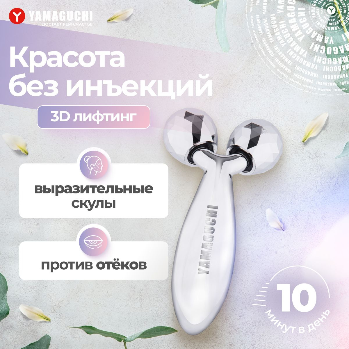 Роликовый массажёр для лица Yamaguchi Face and Body 3D Roller (маленький)