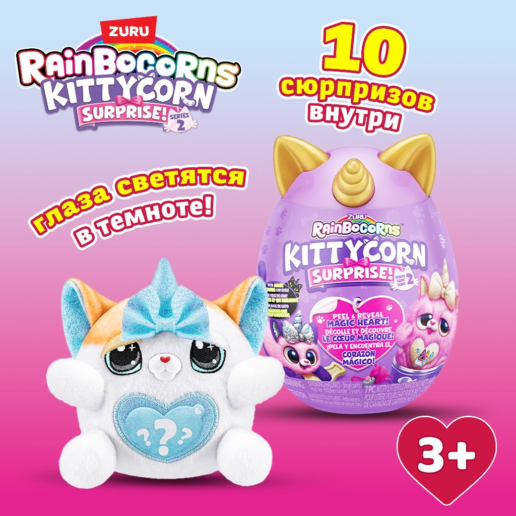 Rainbocorns Kittycorn Surprise яйцо зуру котенок киттикорн