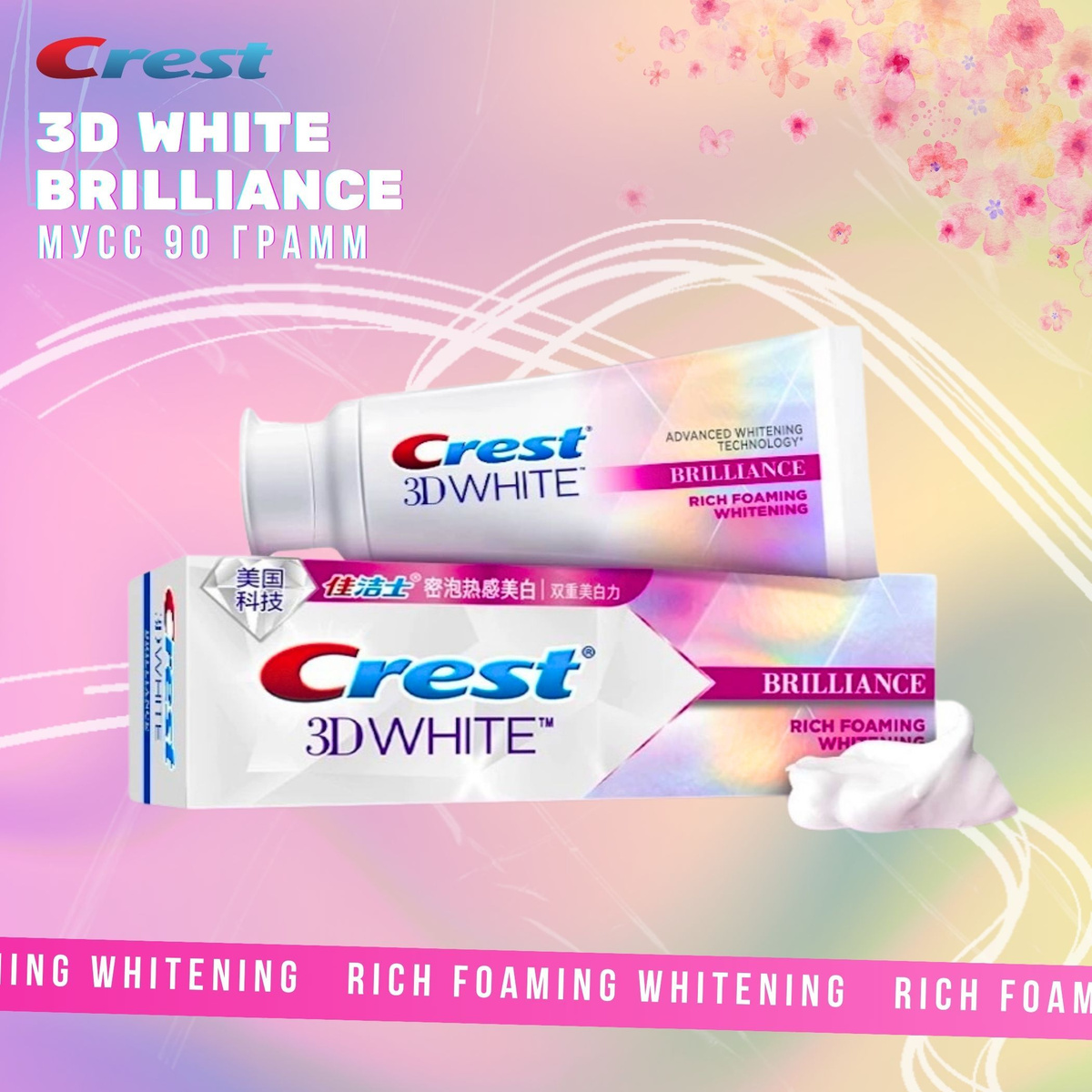Зубная паста мусс отбеливающая Crest 3D White Brilliance Rich Foaming ...