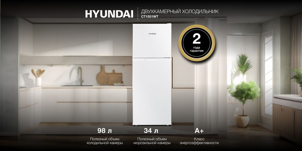 Холодильник Hyundai CT1551WT белый, двухкамерный, общий объем 133л, с ...