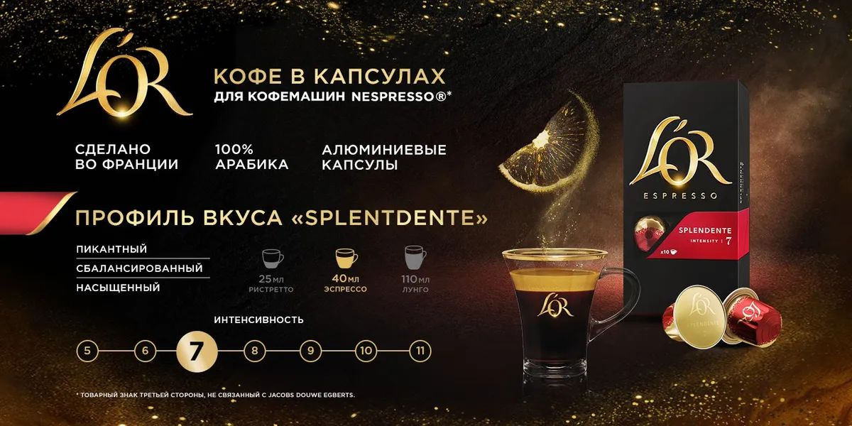 Этот бленд был искусно создан мастерами L’OR Coffee. Им удалось придать этому бленду оттенок лёгкой яркости, подобно солнечному свету, льющемуся сквозь кухонное окно. Нотки цитрусового джема и насыщенный ореховый вкус оживают в этом элегантном и ярком бленде, который невероятно приятен на вкус. Всеми своими чувствами Вы можете ощутить его пикантную лёгкость, переплетённую с классической нежностью. Наслаждение, получаемое от этого бленда, подобно тому, что человек получает, когда под классическую музыку ест булочку, намазанную кремом и джемом. SPLENDENTE – самый располагающий бленд, он непременно станет вашим самым любимым кофе, который вы захотите насладиться в любое время. Попробуйте непревзойдённый вкус кофе Лер.   Основные характеристики • Яркий • Пикантный • Мягкий