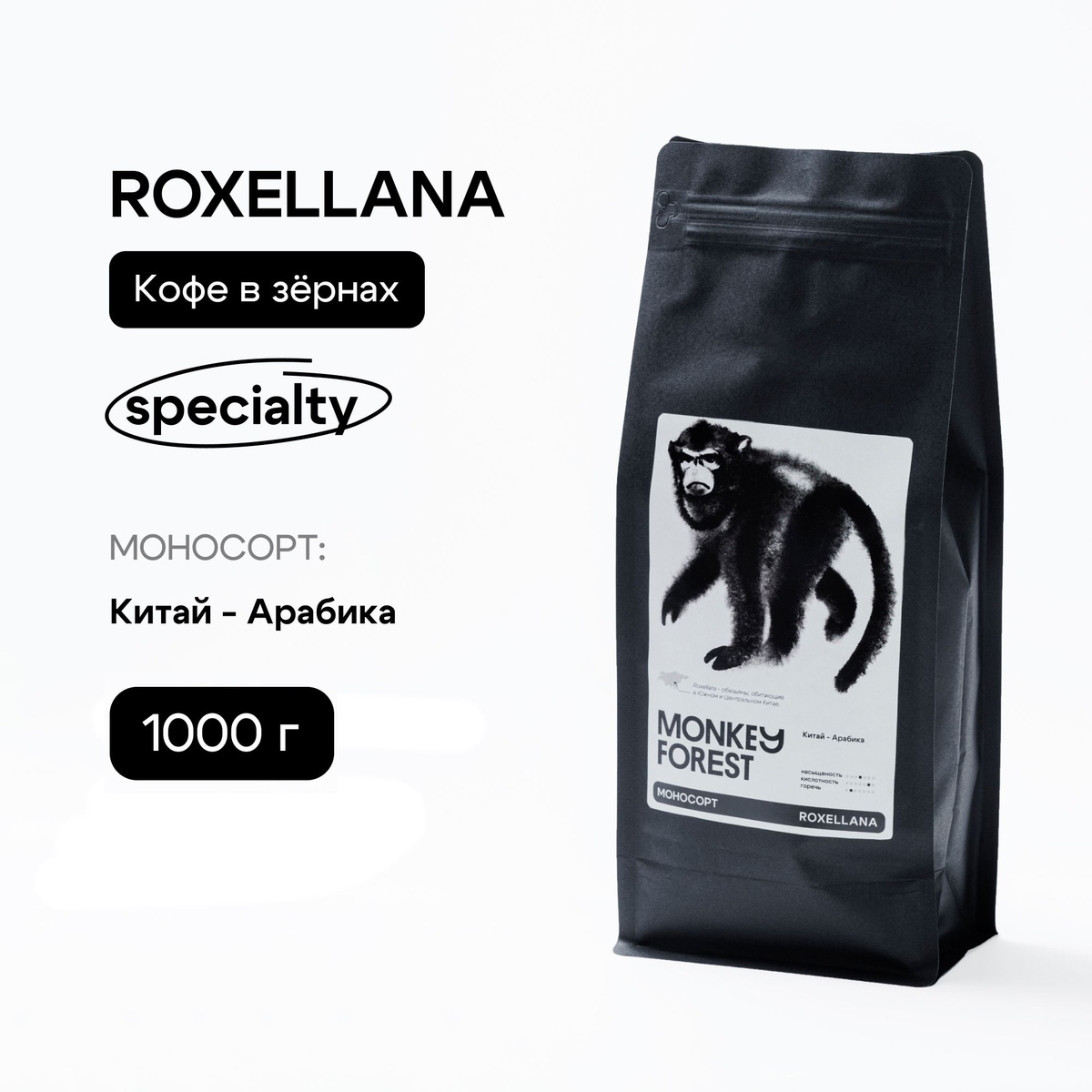 Monkey Forest Roxellana 1 000 гр. / 1 кг