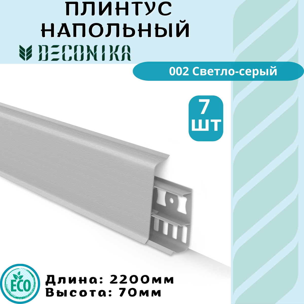 DECONIKA – современный продукт, сочетающий в себе наш многолетний опыт и экологичные материалы.  Мир XXI века диктует современные стандарты. Наряду с экологичностью материалов, поиск новых форм и декоров стал залогом создания успешного продукта.  Лаконичность, строгость — вот современные тренды, которыми руководствовались наши конструкторы и дизайнеры.  Гармонично сочетая всё это, мы получили отличный результат, а Вы — прекрасное решение для Вашего интерьера.