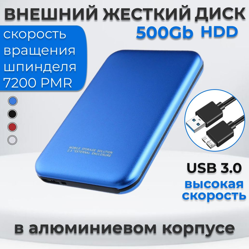 Жесткий диск HDD (Hard Disk Drive) емкостью 500ГБ - это надежное хранилище информации, с помощью которого Вы сможете: - носить информацию с собой и получить доступ к ней, подключив диск к любому устройству с USB-портом; - хранить большой объем редко используемых файлов; - расширить объем памяти своего основного устройства; - разгрузить винчестер компьютера или ноутбука, чтобы увеличить его производительность; - хранить важные данные в недоступном для других месте.