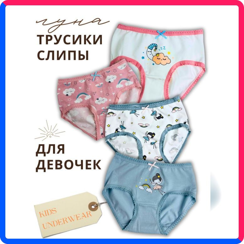 Купить по выгодной цене Трусы слипы Луна- 120 для девочки из 4-х штук KIDS UNDERWEAR с доставкой