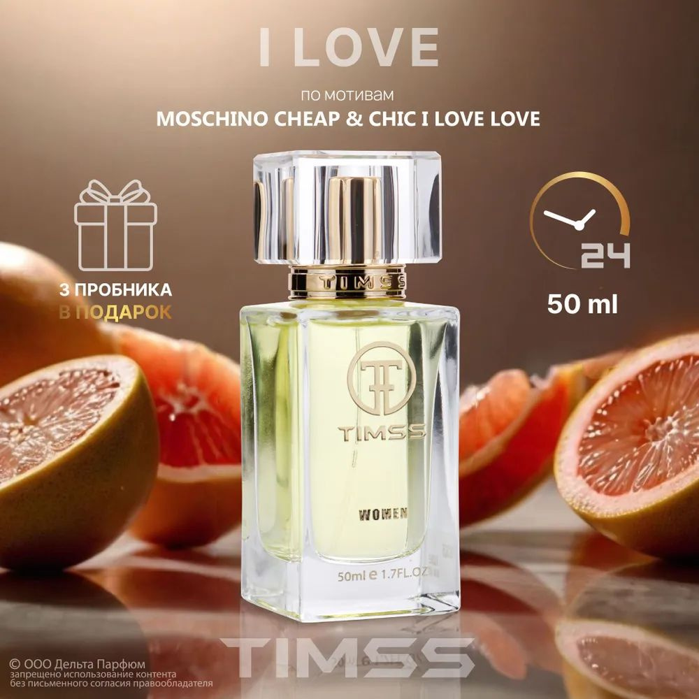 https://www.ozon.ru/product/parfyumernaya-voda-zhenskaya-timss-i-love-w305-50-ml-tsitrusovyy-sladkiy-aromat-1701649632/