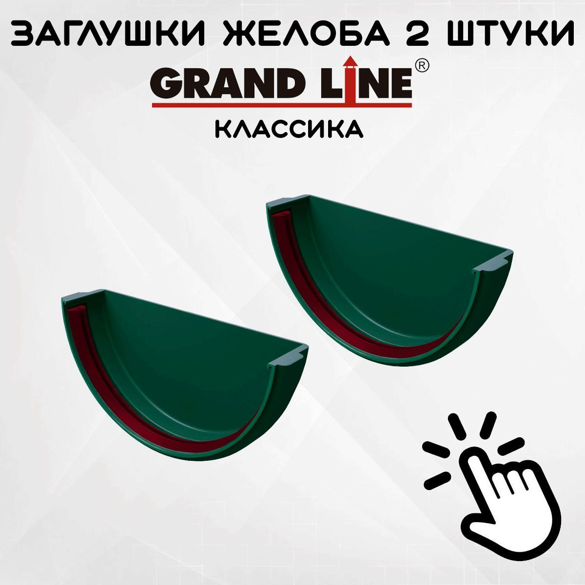 2 штуки заглушек желоба ПВХ Grand Line Классика зеленые (RAL 6005) вставка в желоб, Гранд Лайн