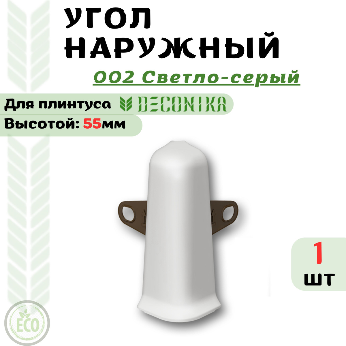 Угол Наружный ( внешний) для плинтуса Deconika 55х21мм, предназначен для декорирования наружного углового стыка.  Преимущества угла наружного ( внешнего ) для плинтуса Deconika:  Экологичные материалы Долговечность обусловлена повышенной стойкостью поверхности к влаге, истиранию и царапинам. Цвет лицевой части в точности соответствует цвету плинтуса  Характеристики угла наружного ( внешнего ) для плинтуса Deconika:  Бренд - Deconika  Коллекция - Deconika55  Цвет – 547 ЛОФТ СВЕТЛО_СЕРЫЙ - 1 шт  Материал - Пластик (ПВХ)  Размер - Высота 55мм, ширина 21мм  Страна - Россия  Упаковка - 1 шт