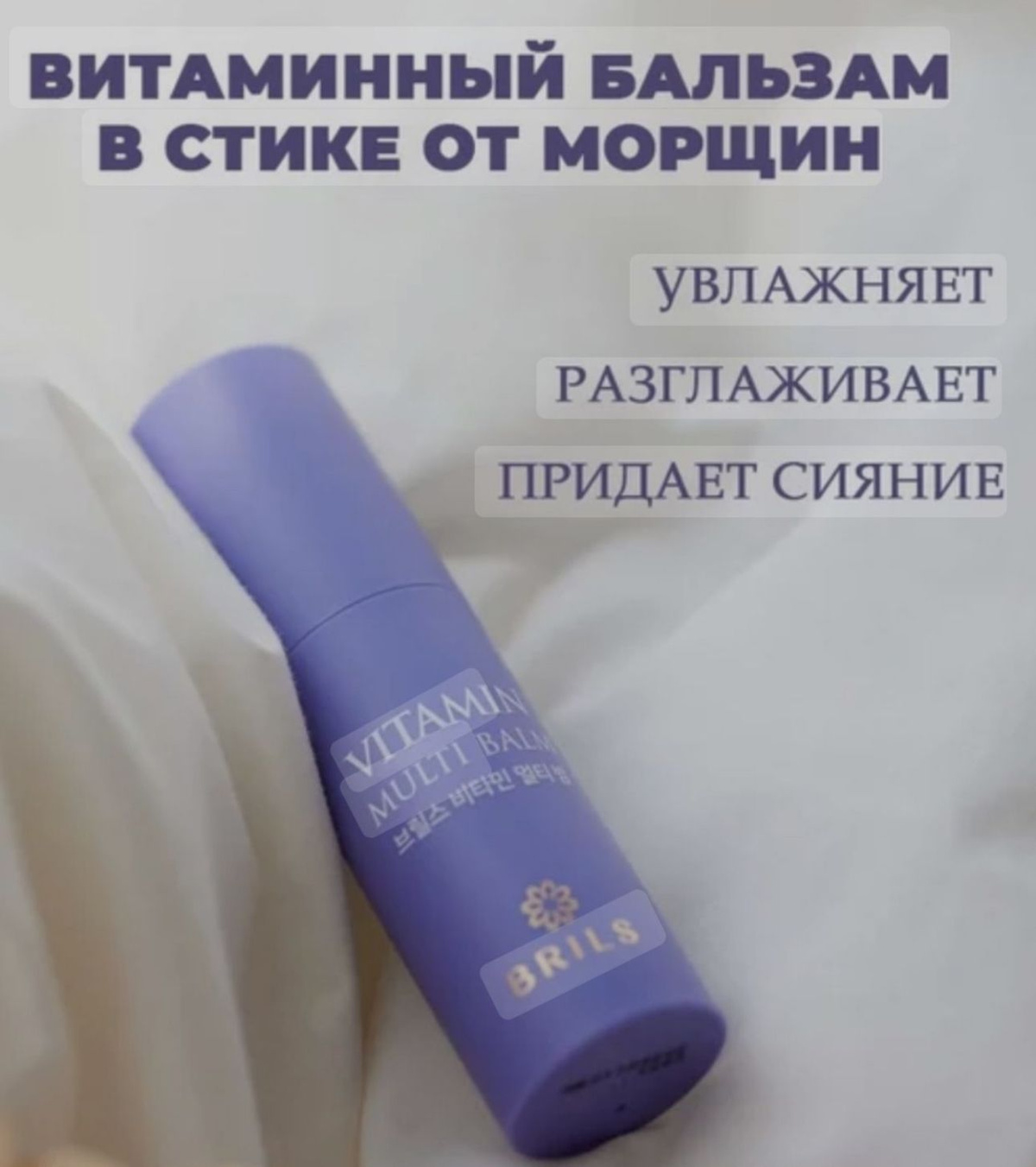 Витаминный мульти-бальзам Vitamin Multi Balm от Brils — это универсальный уходовый продукт для лица и тела, созданный для питания и увлажнения кожи. Стик содержит витамины и природные масла, что делает его идеальным для сухих участков кожи, улучшая текстуру и возвращая здоровое сияние. Интенсивное увлажнение: Бальзам поддерживает увлажненность кожи на длительное время, предотвращая ощущение сухости и стянутости. Питание кожи: Благодаря богатому витаминному комплексу, продукт помогает восполнить недостаток питательных веществ. Универсальность: Подходит для использования на всех сухих участках тела, включая губы, кутикулу, локти и даже под глазами. Компактность: Удобный формат бальзама позволяет легко носить его с собой и использовать в любое время для увлажнения на ходу.