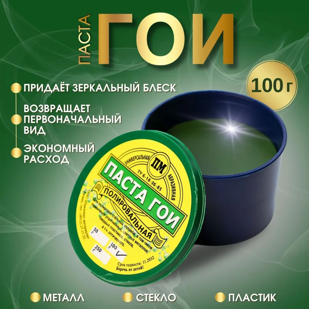 Паста ГОИ 100 грамм