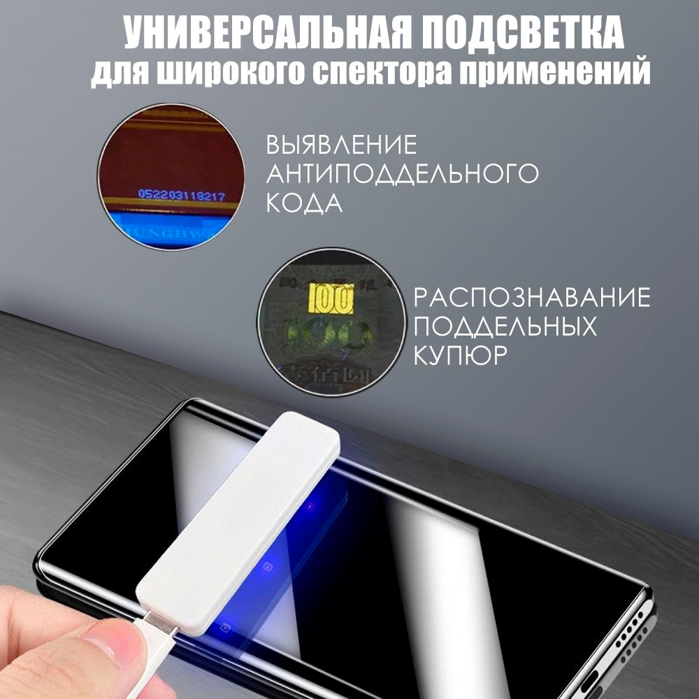 Также он крайне полезен в ремонте тачскрина телефона, где точность и внимательность имеют решающее значение. Подсветите детали, и вы сможете легко выявить все повреждения. Спокойно и быстро полимеризовать клей для ремонта стекла. Эффективность этого инструмента не оставит равнодушным ни одного мастера.  Ультрафиолетовый свет ускоряет процесс затвердевания некоторых материалов, таких как клей, лак или краска. Это особенно полезно при ремонте или строительства.