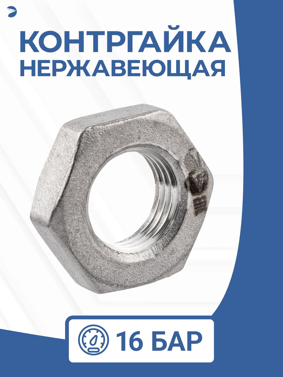 Контргайка нержавейка, ДУ 15 (1/2" дюйма), AISI 304, PN16, набор 2 шт ...