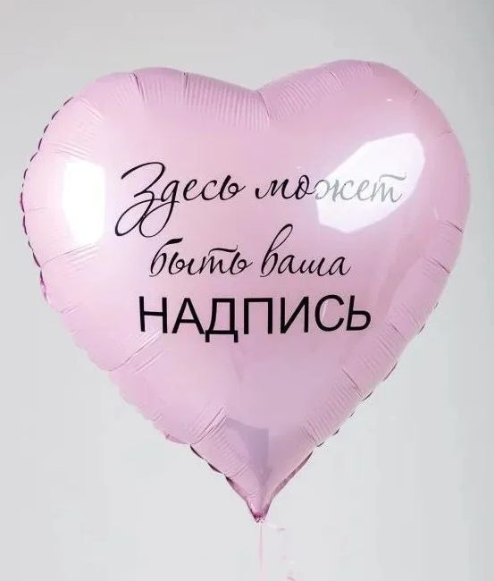 https://www.ozon.ru/product/vozdushnyy-shar-folgirovannyy-serdtse-nadutyy-geliem-s-nadpisyu-81-sm-tsvet-i-nadpis-na-vybor-1sht-1881228468/?from_sku=1559988670&oos_search=false