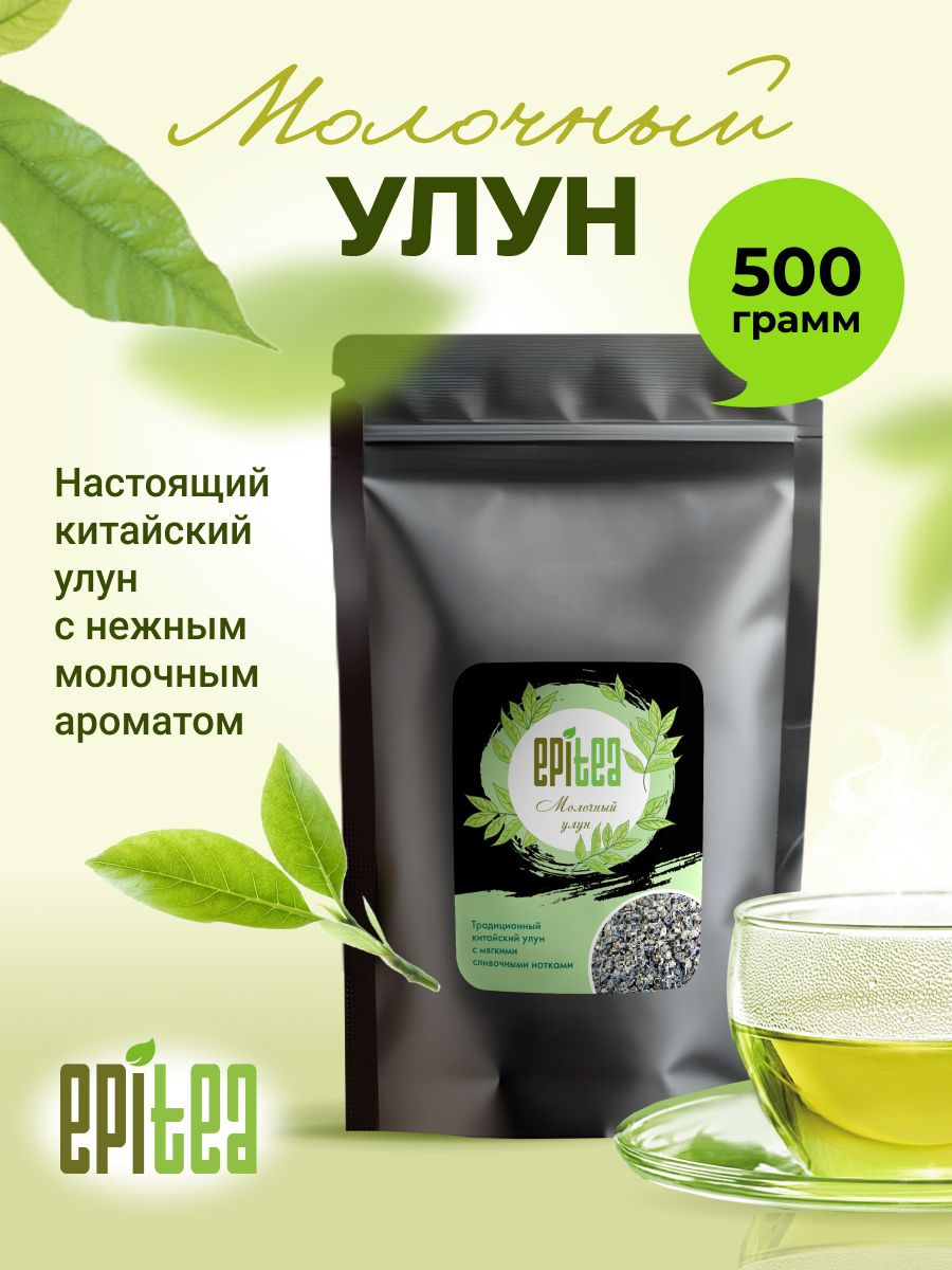Молочный улун Epitea, крупнолистовой зелёный чай, 500 г