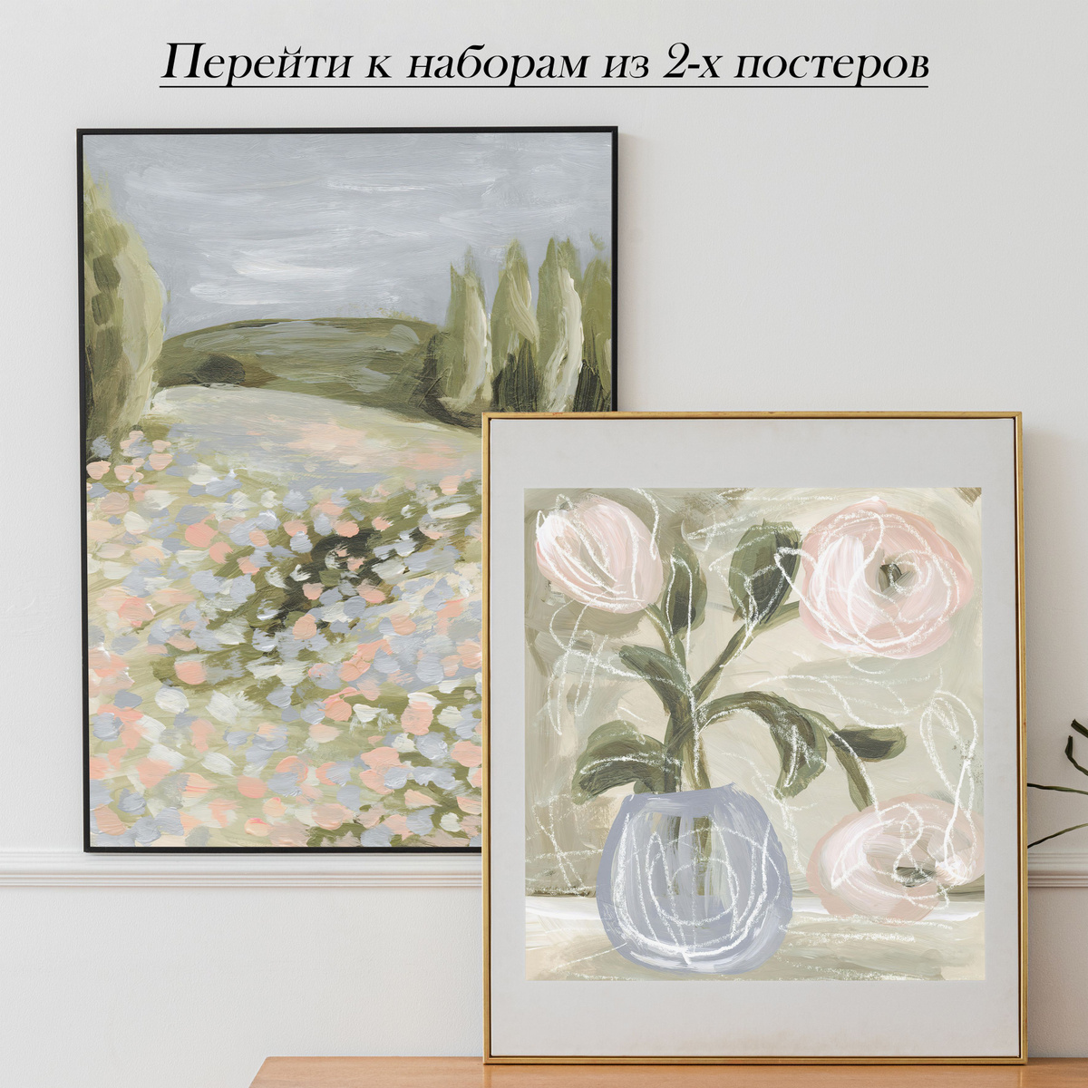https://www.ozon.ru/product/nabor-interernyh-posterov-tsvetochnyy-peyzazh-50h70-sm-2-sht-bez-ram-2446324504/