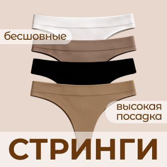 трусы стринги, трусы набор стринги, трусы женские, трусы бесшовные, стринги бесшовные