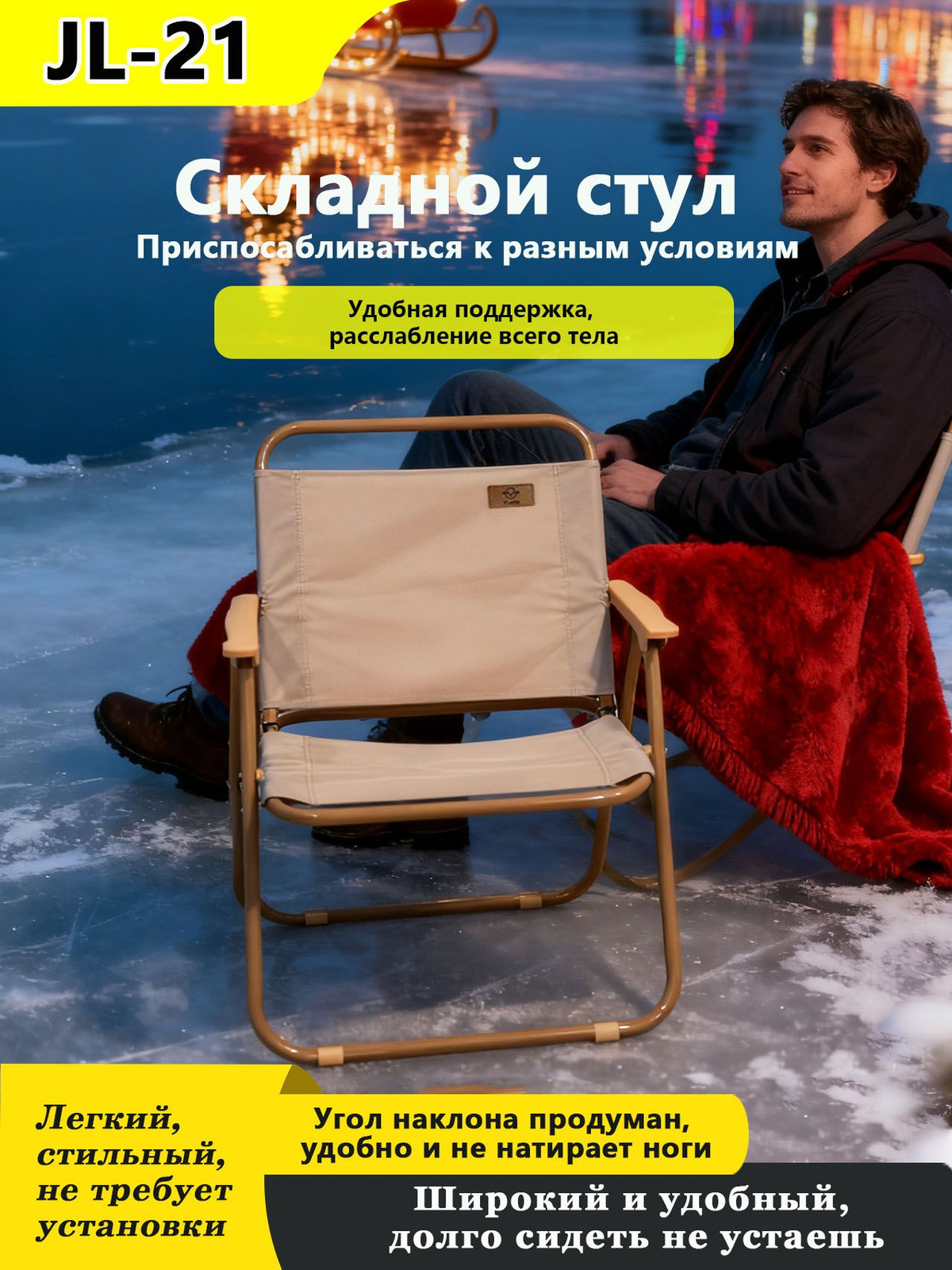 Складное садовое кресло JL-021-ONE сочетает практичность и комфорт для отдыха на природе. Прочная конструкция с усиленным каркасом выдерживает нагрузку до среднего веса взрослого человека, а легкий вес позволяет легко перемещать его между зонами отдыха.  Эргономическая спинка обеспечивает поддержку позвоночника даже во время длительного сидения, а наклонная форма сиденья адаптируется к естественным движениям тела. Модель компактно складывается в плоское положение, идеально подходя для хранения в гараже или перевозки в багажнике автомобиля.  Влагоустойчивая обивка сохраняет внешний вид кресла после контакта с дождём или высокой влажностью, а закрытые швы предотвращают накопление грязи. Подходит для использования в саду, на террасе, возле водоёма или в походных условиях.