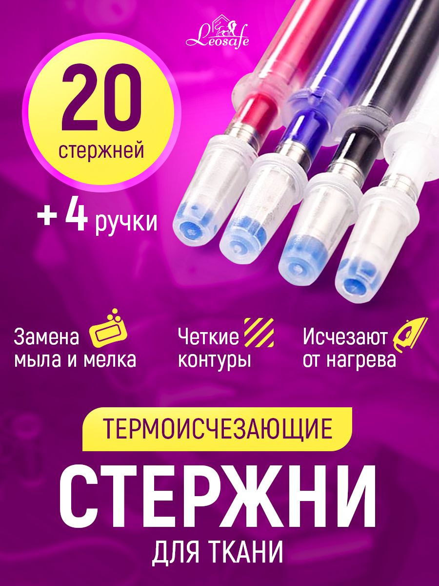Ручки для ткани термоисчезающие