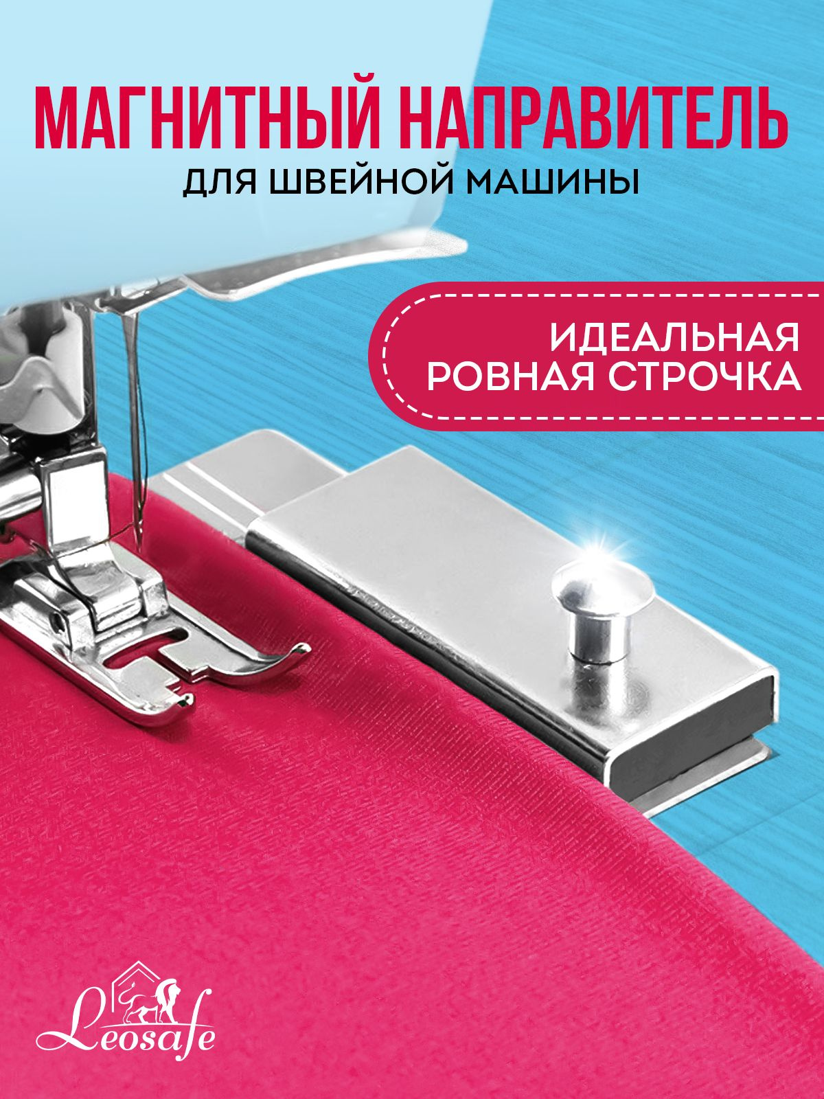 Магнит для швейной машины