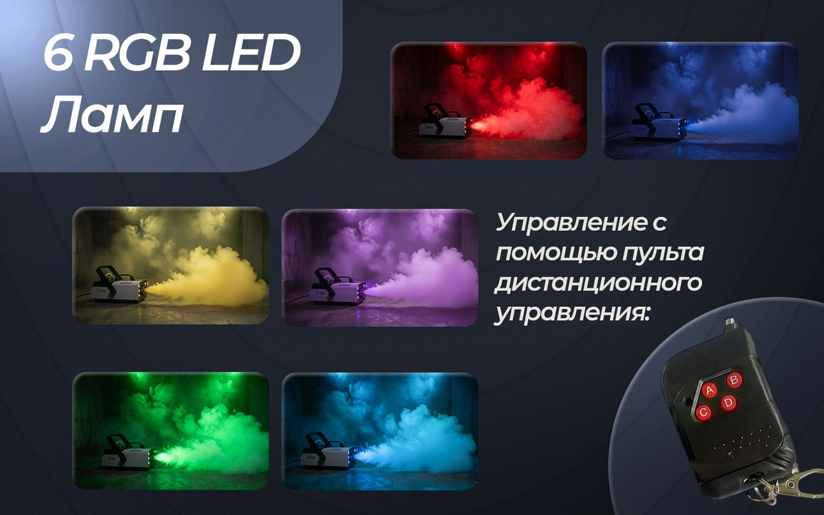Дым машина 1500W 6 RGB С пультом управления