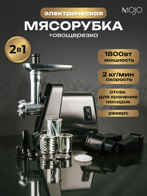 Мясорубка электрическая MOJO MJY-193, 1800 Вт, с насадками, с