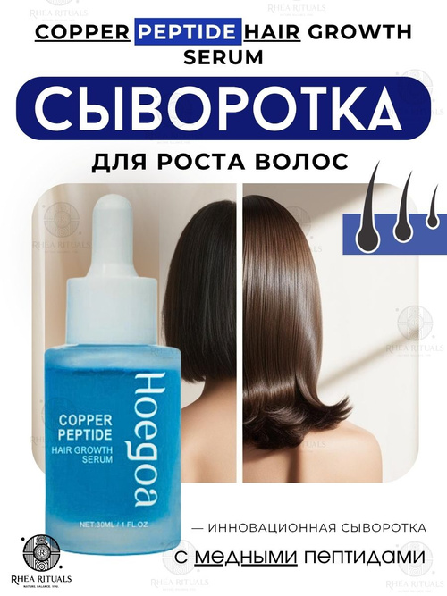 HOEGOA Сыворотка для роста волос с медным пептидом Copper Peptide