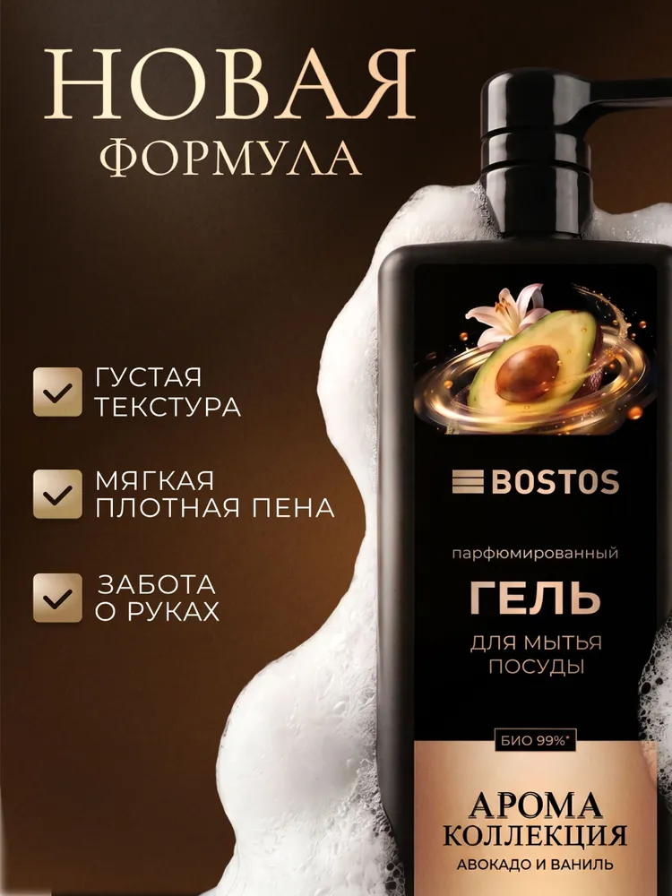 Средство для мытья посуды BOSTOS, Авокадо Ваниль, 1л, 1 л, фото 2