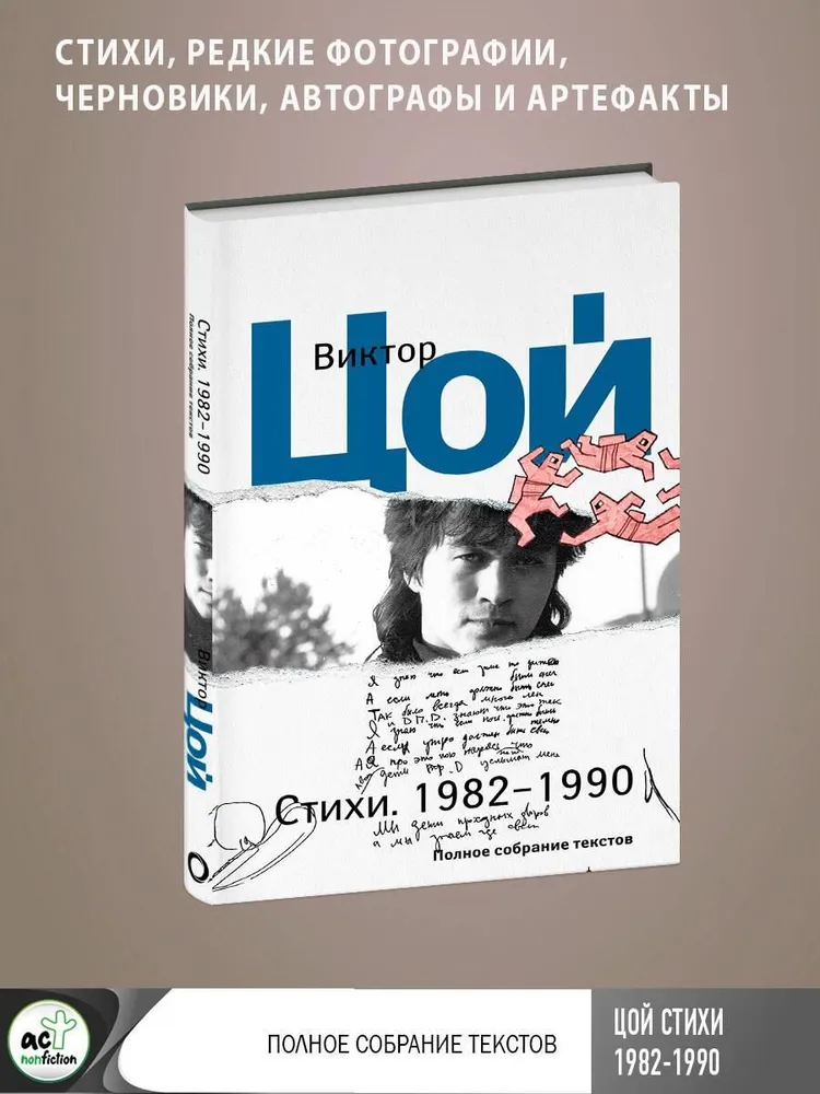 Стихи. 1982-1990. Полное собрание текстов | Цой Виктор, вариант, фото 5