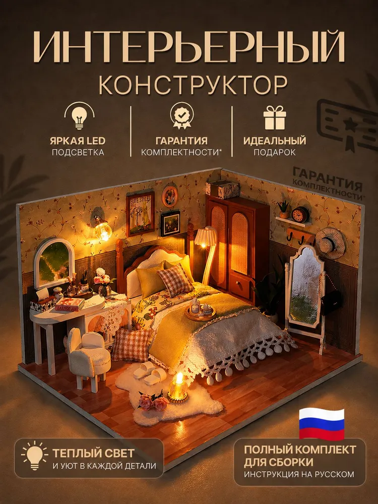 Интерьерный конструктор набор для творчества "Тихая спальня", вариант