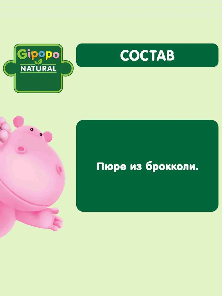 Пюре овощное детское GIPOPO с 4 месяцев, брокколи, 80 г х 6 шт, 80 г, 6 шт, фото 3