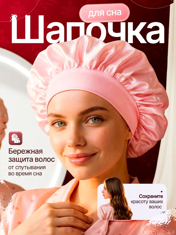Шапочка для сна 1 шт., 1 шт