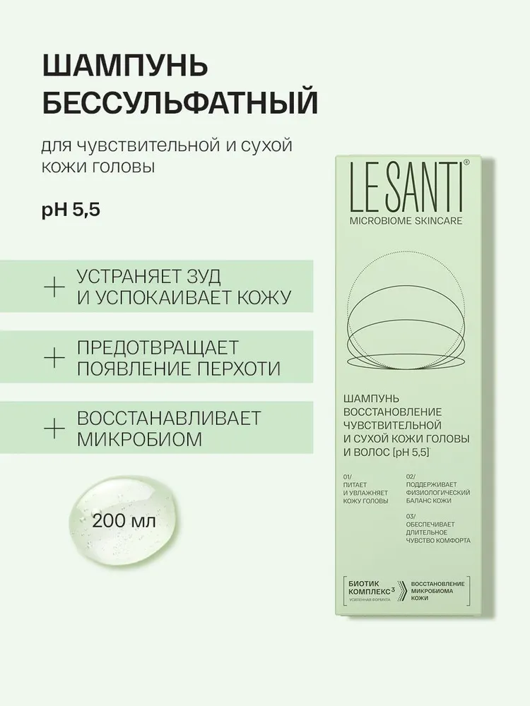 Ле Санти (LE SANTI) шампунь восстановление для чувствительной и сухой кожи головы и волос, аптечная косметика для тела, флакон 200 мл, 200 мл