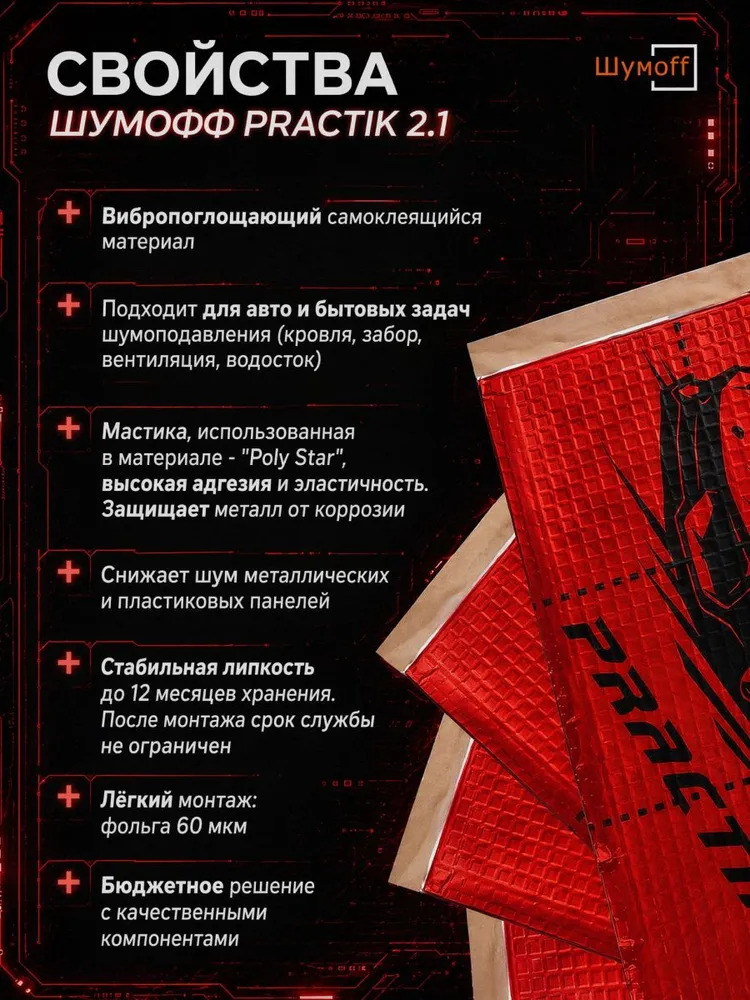 Виброизоляция для автомобиля / Шумоизоляция для автомобиля Шумофф Practik 2.1, 20 листов, 2.1 мм, 20, фото 5