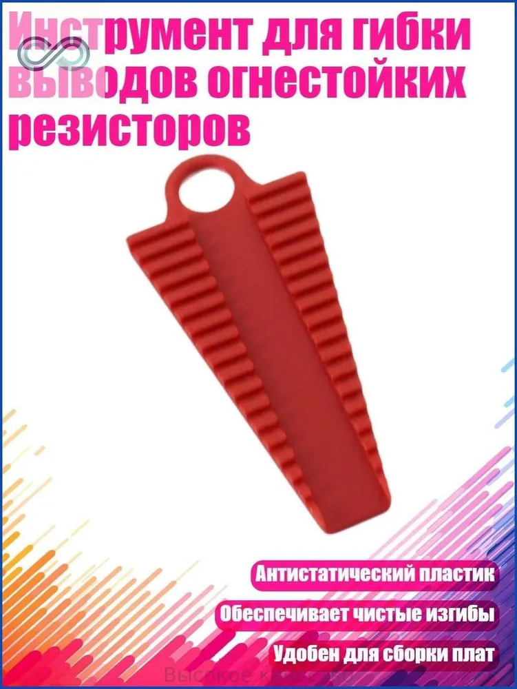 Инструмент для гибки выводов огнестойких резисторов, - 10mm