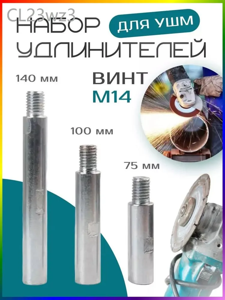 Набор удлинителей М14 для УШМ (75/100/140 мм) адаптер для болгарки