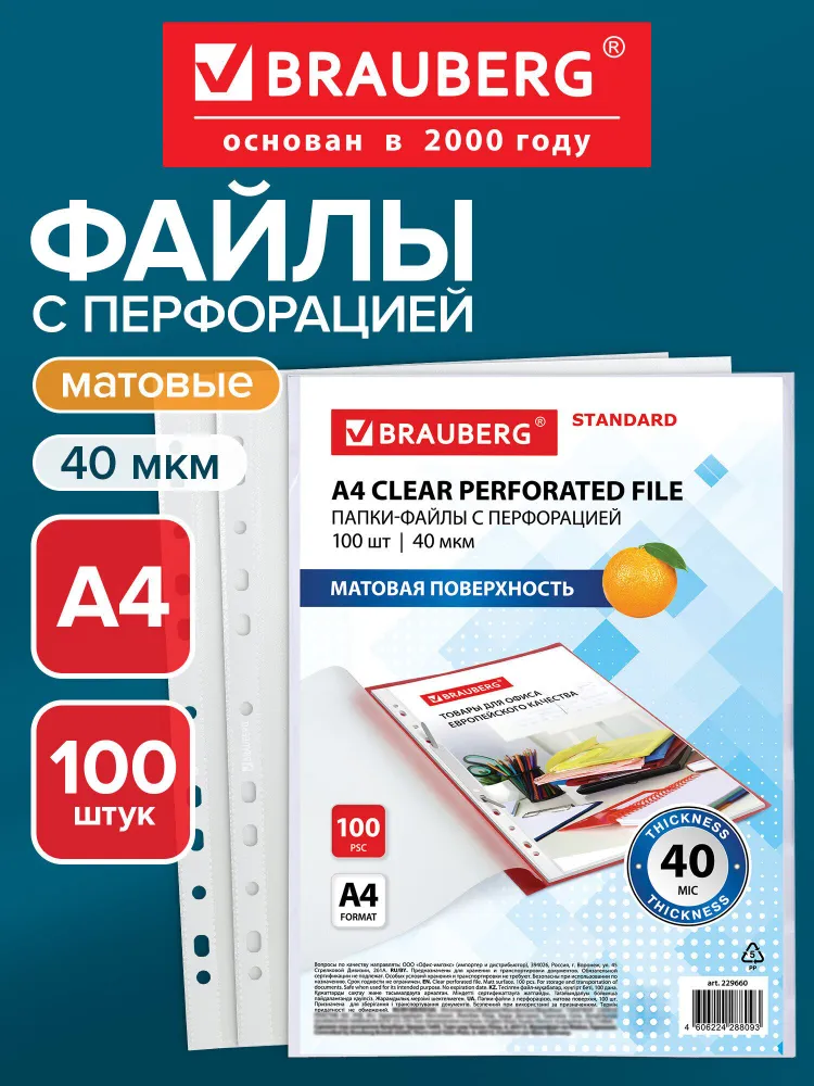 Файлы А4 100 штук перфорированные матовые, вкладыши в папки для хранения документов и бумаг, мультифора, 40 мкм, Brauberg Standardатовые, 40 мкм, вариант