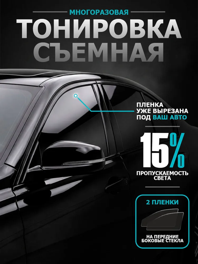 Тонировка съемная 15% для авто SUBARU FORESTER III SH (2007-2013) силиконовая пленка Субару Форестер SH 3 поколение, многоразовая, комплект 2 шт., 2 шт