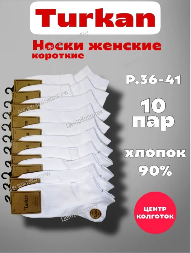 Носки Turkan женские короткие, 10 пар